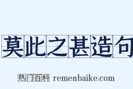 莫此之甚造句是什么意思的图片